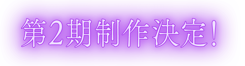 第2期制作決定！